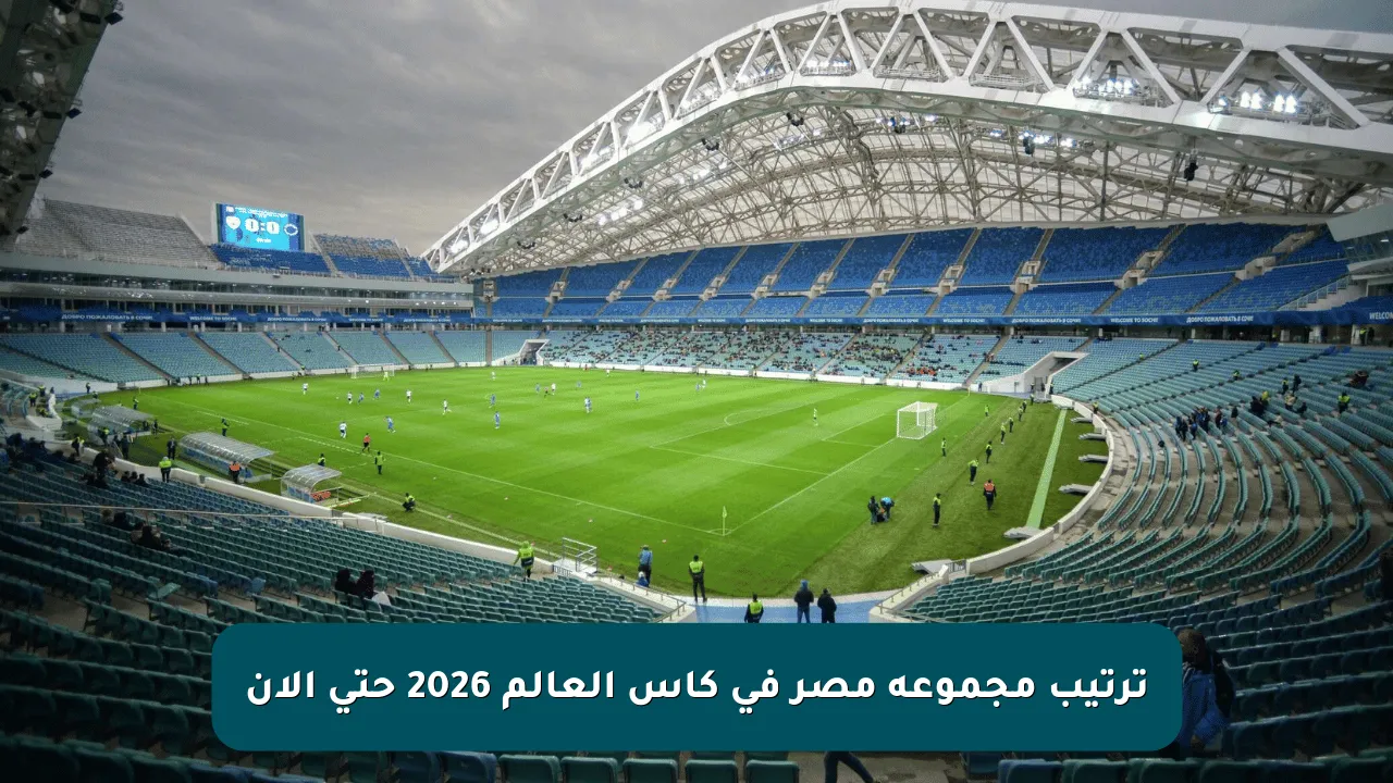 ترتيب مجموعة مصر في كأس العالم 2026 حتى الآن